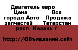 Двигатель евро 3  › Цена ­ 30 000 - Все города Авто » Продажа запчастей   . Татарстан респ.,Казань г.